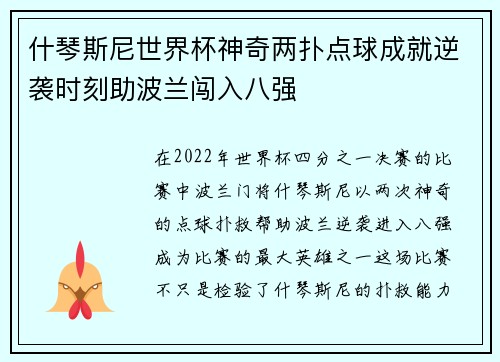 什琴斯尼世界杯神奇两扑点球成就逆袭时刻助波兰闯入八强 什琴斯尼世界杯神奇两扑点球成就逆袭时刻助波兰闯入八强