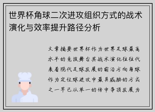 世界杯角球二次进攻组织方式的战术演化与效率提升路径分析