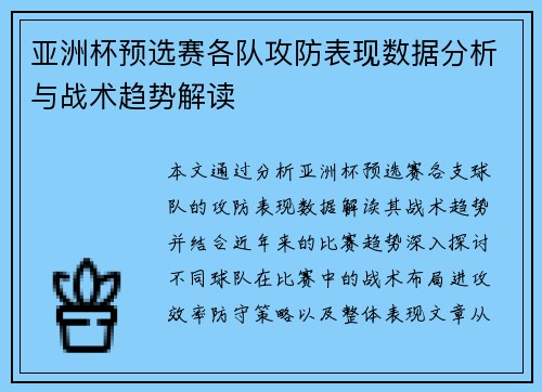 亚洲杯预选赛各队攻防表现数据分析与战术趋势解读 亚洲杯预选赛各队攻防表现数据分析与战术趋势解读