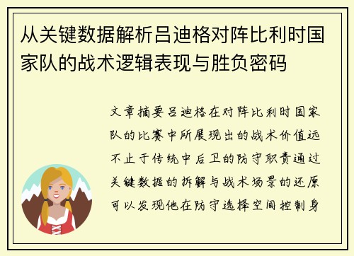 从关键数据解析吕迪格对阵比利时国家队的战术逻辑表现与胜负密码
