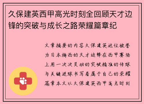 久保建英西甲高光时刻全回顾天才边锋的突破与成长之路荣耀篇章纪