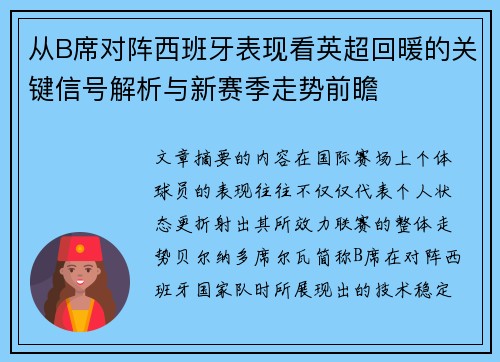 从B席对阵西班牙表现看英超回暖的关键信号解析与新赛季走势前瞻