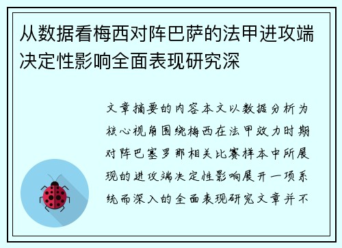 从数据看梅西对阵巴萨的法甲进攻端决定性影响全面表现研究深 从数据看梅西对阵巴萨的法甲进攻端决定性影响全面表现研究深
