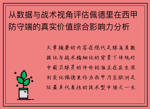 从数据与战术视角评估佩德里在西甲防守端的真实价值综合影响力分析