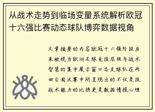 从战术走势到临场变量系统解析欧冠十六强比赛动态球队博弈数据视角