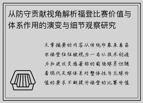 从防守贡献视角解析福登比赛价值与体系作用的演变与细节观察研究