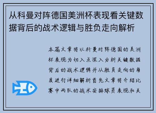 从科曼对阵德国美洲杯表现看关键数据背后的战术逻辑与胜负走向解析