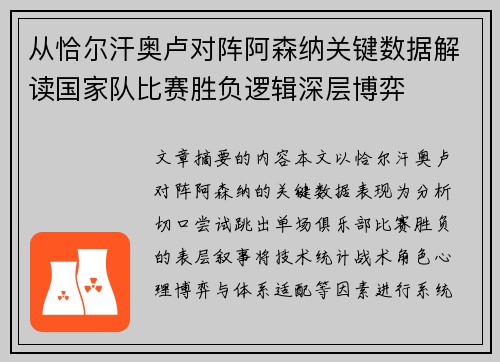从恰尔汗奥卢对阵阿森纳关键数据解读国家队比赛胜负逻辑深层博弈
