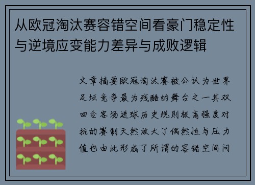 从欧冠淘汰赛容错空间看豪门稳定性与逆境应变能力差异与成败逻辑 从欧冠淘汰赛容错空间看豪门稳定性与逆境应变能力差异与成败逻辑