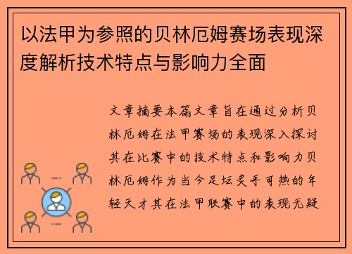 以法甲为参照的贝林厄姆赛场表现深度解析技术特点与影响力全面