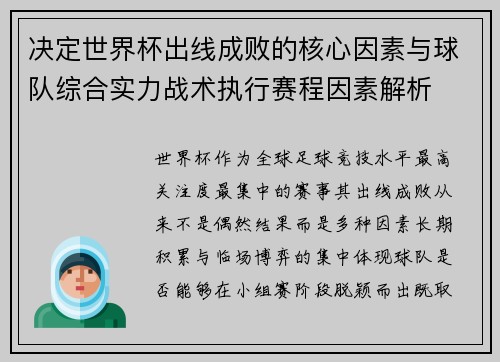 决定世界杯出线成败的核心因素与球队综合实力战术执行赛程因素解析 决定世界杯出线成败的核心因素与球队综合实力战术执行赛程因素解析
