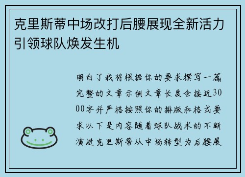 克里斯蒂中场改打后腰展现全新活力引领球队焕发生机 克里斯蒂中场改打后腰展现全新活力引领球队焕发生机