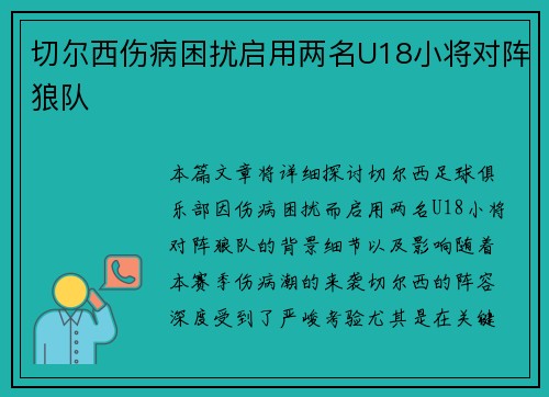 切尔西伤病困扰启用两名U18小将对阵狼队