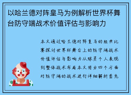以哈兰德对阵皇马为例解析世界杯舞台防守端战术价值评估与影响力 以哈兰德对阵皇马为例解析世界杯舞台防守端战术价值评估与影响力
