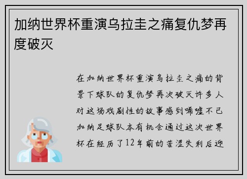 加纳世界杯重演乌拉圭之痛复仇梦再度破灭 加纳世界杯重演乌拉圭之痛复仇梦再度破灭