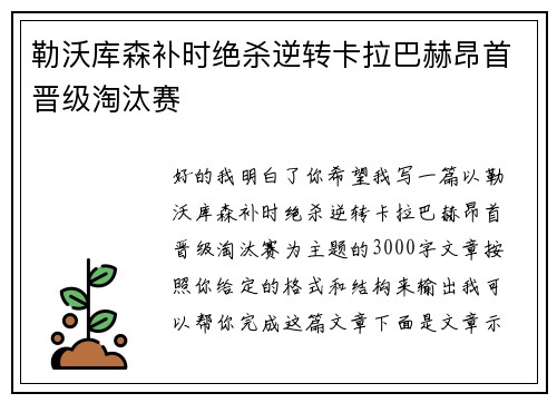 勒沃库森补时绝杀逆转卡拉巴赫昂首晋级淘汰赛 勒沃库森补时绝杀逆转卡拉巴赫昂首晋级淘汰赛