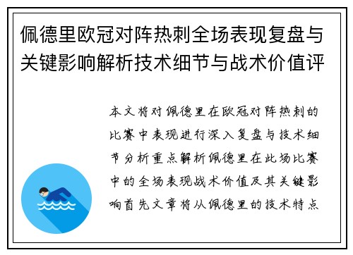 佩德里欧冠对阵热刺全场表现复盘与关键影响解析技术细节与战术价值评估