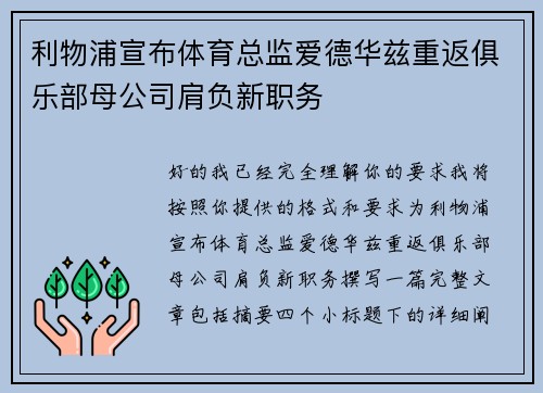 利物浦宣布体育总监爱德华兹重返俱乐部母公司肩负新职务