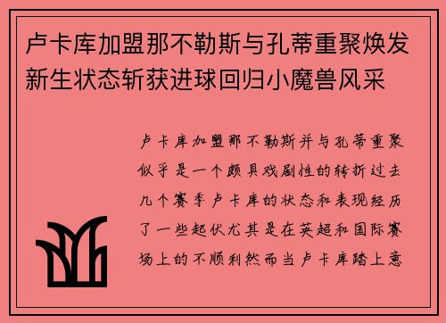 卢卡库加盟那不勒斯与孔蒂重聚焕发新生状态斩获进球回归小魔兽风采 卢卡库加盟那不勒斯与孔蒂重聚焕发新生状态斩获进球回归小魔兽风采