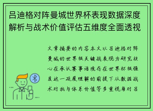 吕迪格对阵曼城世界杯表现数据深度解析与战术价值评估五维度全面透视