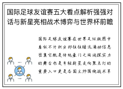 国际足球友谊赛五大看点解析强强对话与新星亮相战术博弈与世界杯前瞻
