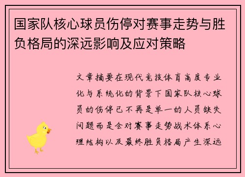 国家队核心球员伤停对赛事走势与胜负格局的深远影响及应对策略