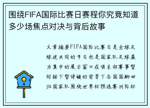 围绕FIFA国际比赛日赛程你究竟知道多少场焦点对决与背后故事 围绕FIFA国际比赛日赛程你究竟知道多少场焦点对决与背后故事