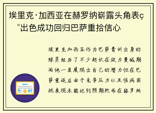 埃里克·加西亚在赫罗纳崭露头角表现出色成功回归巴萨重拾信心
