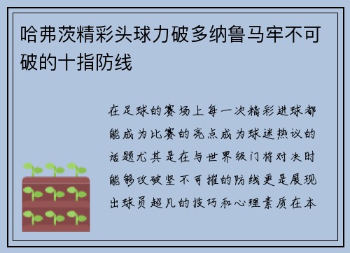 哈弗茨精彩头球力破多纳鲁马牢不可破的十指防线