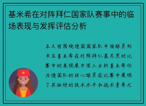 基米希在对阵拜仁国家队赛事中的临场表现与发挥评估分析