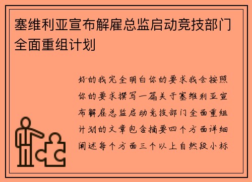 塞维利亚宣布解雇总监启动竞技部门全面重组计划 塞维利亚宣布解雇总监启动竞技部门全面重组计划