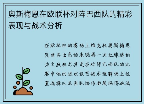 奥斯梅恩在欧联杯对阵巴西队的精彩表现与战术分析 奥斯梅恩在欧联杯对阵巴西队的精彩表现与战术分析