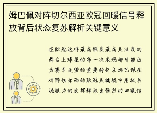 姆巴佩对阵切尔西亚欧冠回暖信号释放背后状态复苏解析关键意义 姆巴佩对阵切尔西亚欧冠回暖信号释放背后状态复苏解析关键意义