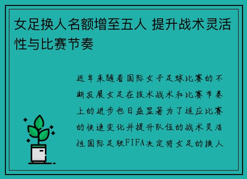 女足换人名额增至五人 提升战术灵活性与比赛节奏 女足换人名额增至五人 提升战术灵活性与比赛节奏