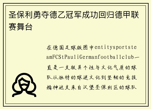 圣保利勇夺德乙冠军成功回归德甲联赛舞台