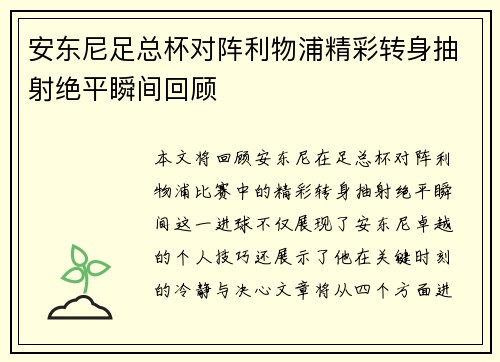 安东尼足总杯对阵利物浦精彩转身抽射绝平瞬间回顾