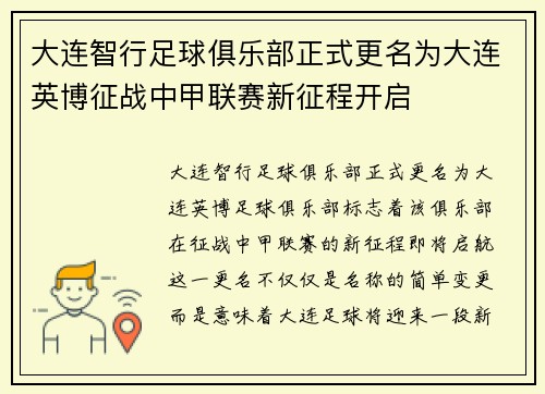 大连智行足球俱乐部正式更名为大连英博征战中甲联赛新征程开启