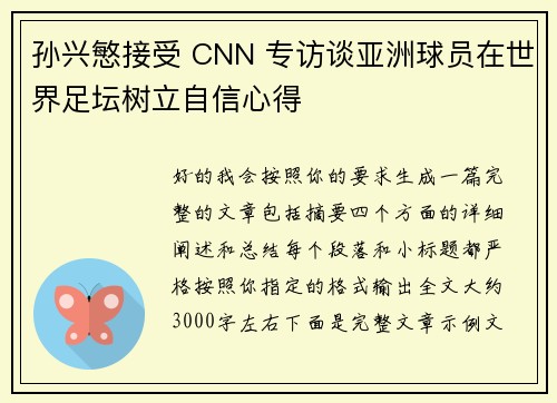 孙兴慜接受 CNN 专访谈亚洲球员在世界足坛树立自信心得