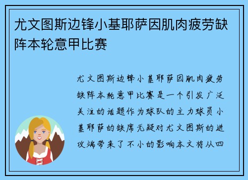 尤文图斯边锋小基耶萨因肌肉疲劳缺阵本轮意甲比赛 尤文图斯边锋小基耶萨因肌肉疲劳缺阵本轮意甲比赛