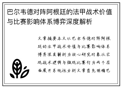 巴尔韦德对阵阿根廷的法甲战术价值与比赛影响体系博弈深度解析