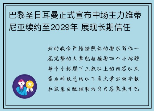 巴黎圣日耳曼正式宣布中场主力维蒂尼亚续约至2029年 展现长期信任 巴黎圣日耳曼正式宣布中场主力维蒂尼亚续约至2029年 展现长期信任
