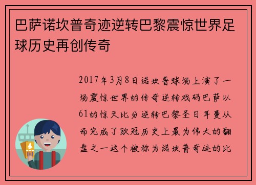 巴萨诺坎普奇迹逆转巴黎震惊世界足球历史再创传奇