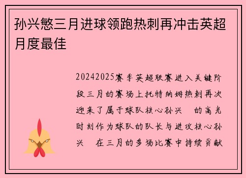孙兴慜三月进球领跑热刺再冲击英超月度最佳