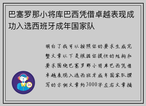 巴塞罗那小将库巴西凭借卓越表现成功入选西班牙成年国家队