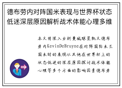 德布劳内对阵国米表现与世界杯状态低迷深层原因解析战术体能心理多维视角