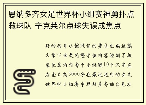 恩纳多齐女足世界杯小组赛神勇扑点救球队 辛克莱尔点球失误成焦点 恩纳多齐女足世界杯小组赛神勇扑点救球队 辛克莱尔点球失误成焦点