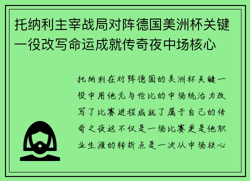 托纳利主宰战局对阵德国美洲杯关键一役改写命运成就传奇夜中场核心 托纳利主宰战局对阵德国美洲杯关键一役改写命运成就传奇夜中场核心