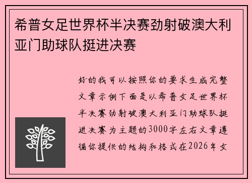 希普女足世界杯半决赛劲射破澳大利亚门助球队挺进决赛 希普女足世界杯半决赛劲射破澳大利亚门助球队挺进决赛