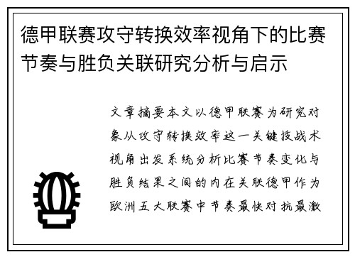 德甲联赛攻守转换效率视角下的比赛节奏与胜负关联研究分析与启示