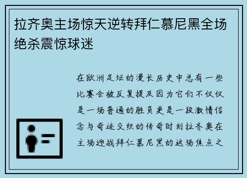 拉齐奥主场惊天逆转拜仁慕尼黑全场绝杀震惊球迷